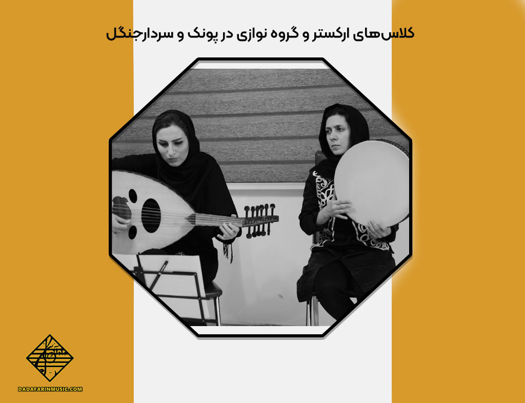 اهداف دوره های ارکستر و گروه نوازی