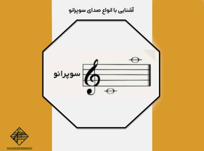 صدای سوپرانو