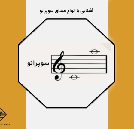 صدای سوپرانو