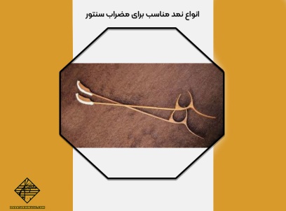 نمد مناسب برای مضراب سنتور