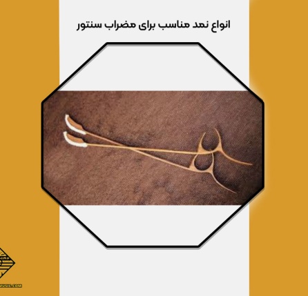 نمد مناسب برای مضراب سنتور