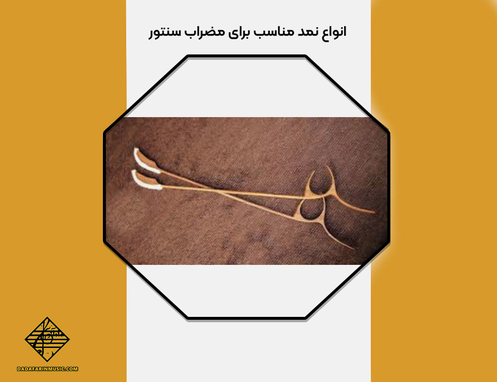 نمد مناسب برای مضراب سنتور