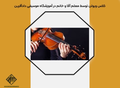 کلاس ویولن آموزشگاه دادآفرین