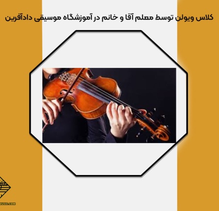 کلاس ویولن آموزشگاه دادآفرین