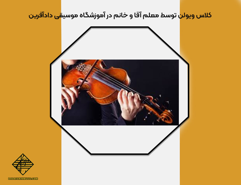 کلاس ویولن آموزشگاه دادآفرین