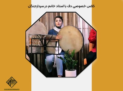 کلاس خصوصی دف با استاد خانم