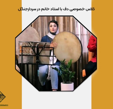 کلاس خصوصی دف با استاد خانم