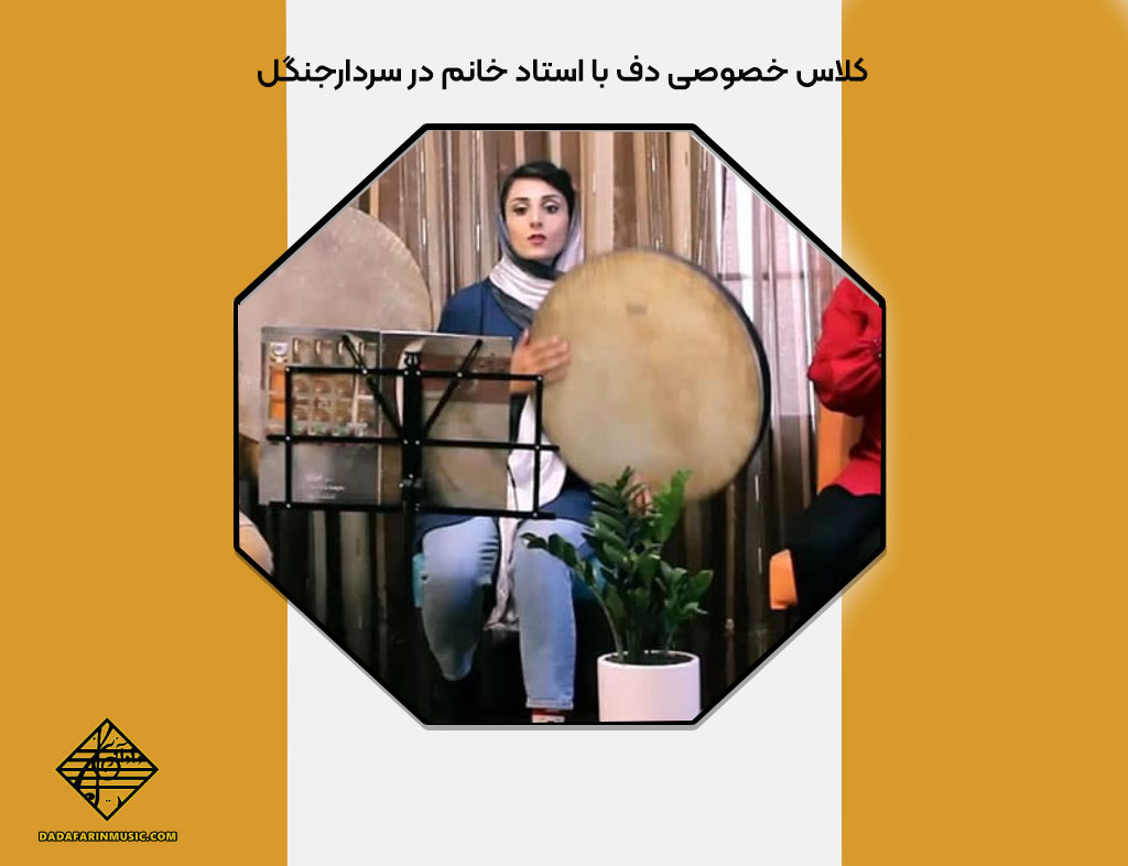 کلاس خصوصی دف با استاد خانم