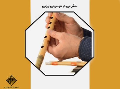 جایگاه نی در موسیقی