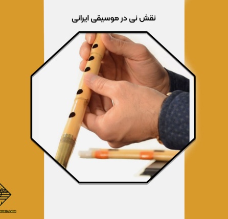 جایگاه نی در موسیقی