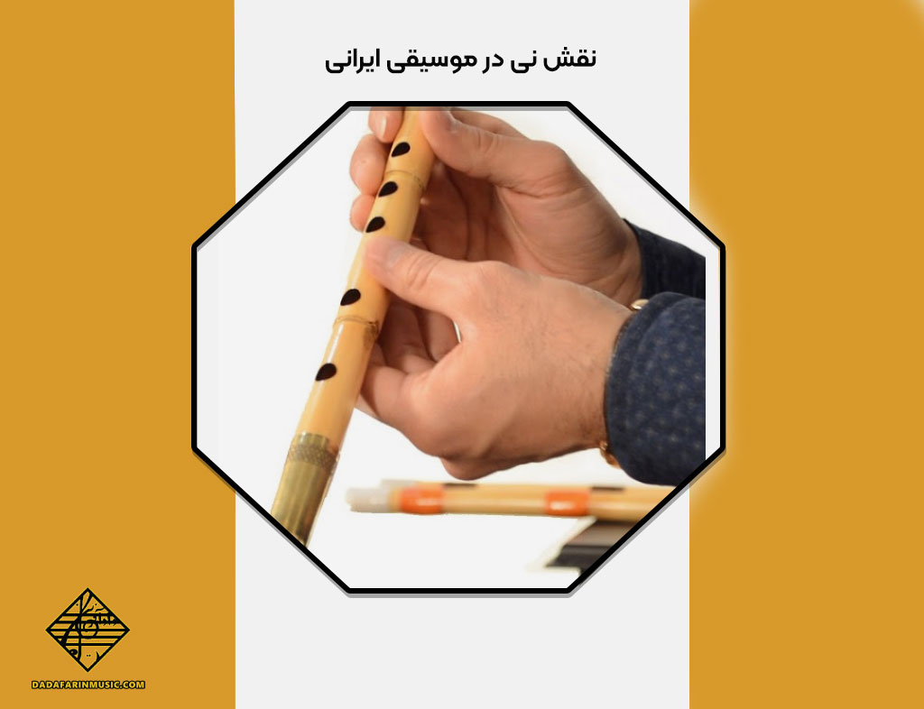 جایگاه نی در موسیقی