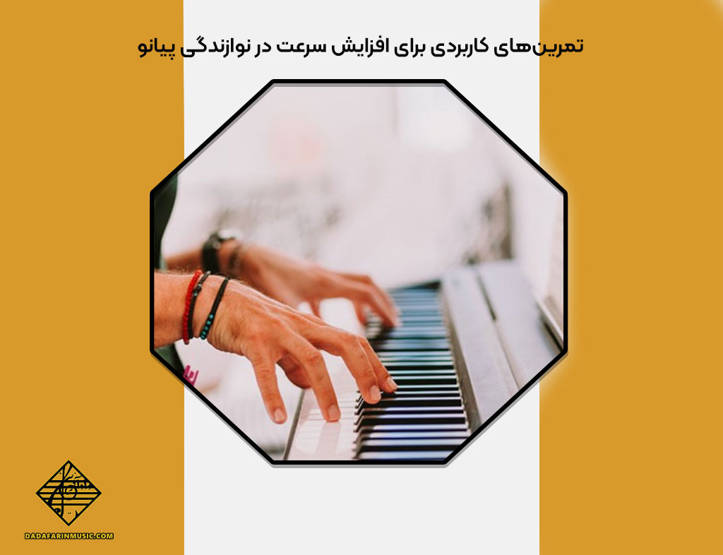 افزایش سرعت در نوازندگی پیانو