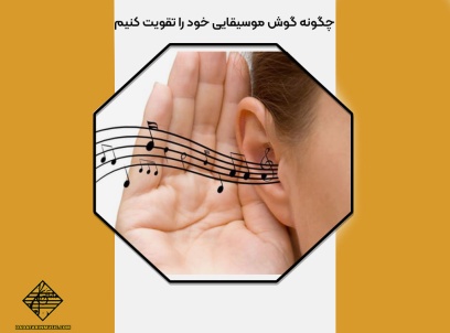 چگونه گوش موسیقایی خود را تقویت کنیم