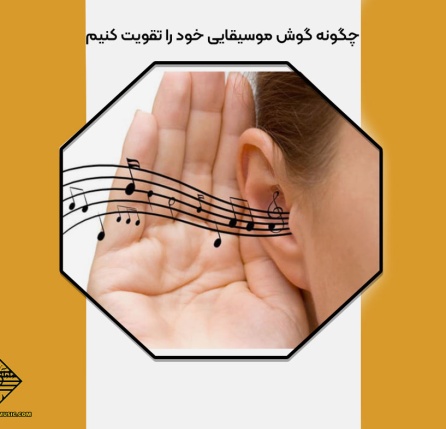 چگونه گوش موسیقایی خود را تقویت کنیم