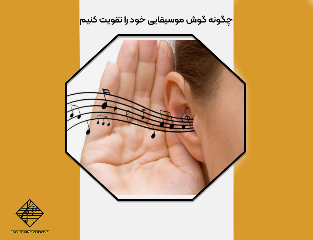 چگونه گوش موسیقایی خود را تقویت کنیم