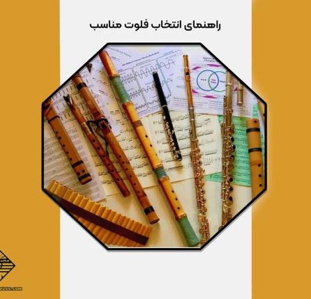 انتخاب فلوت مناسب