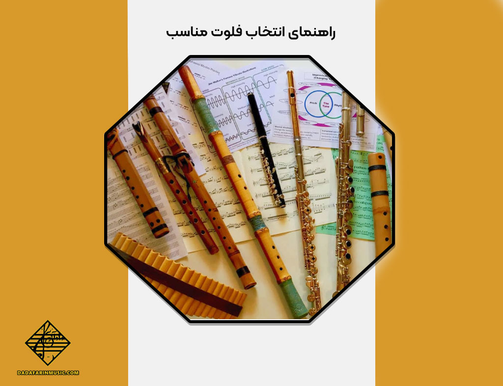 انتخاب فلوت مناسب