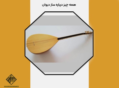 انواع ساز دیوان