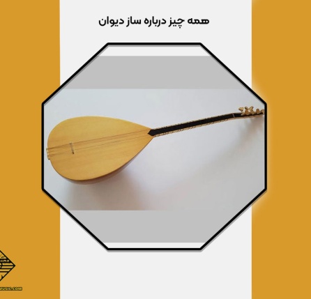 انواع ساز دیوان