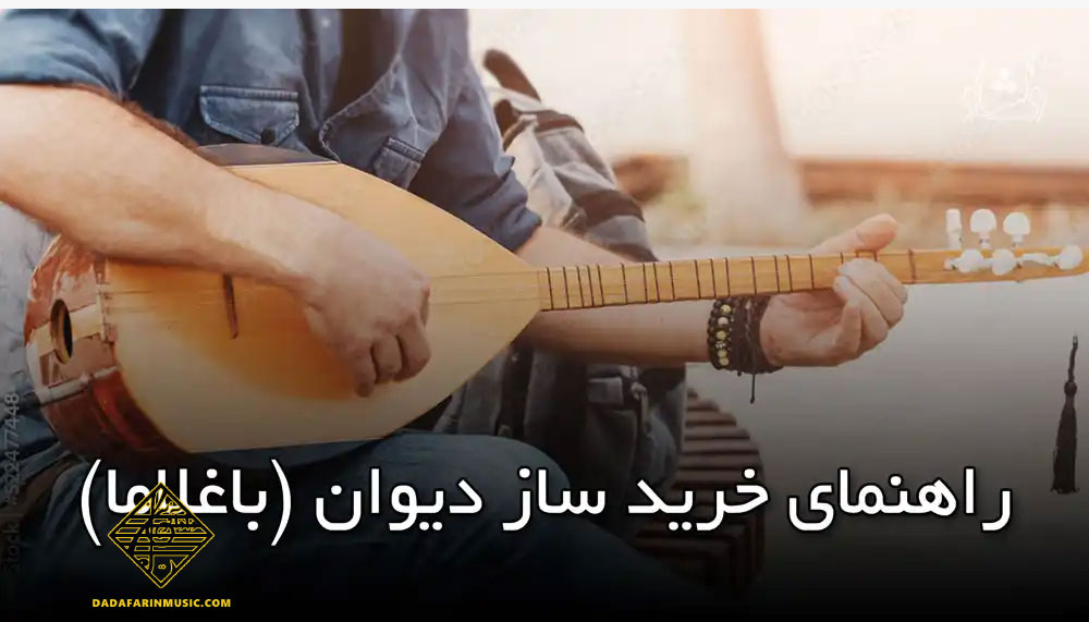 راهنمای خرید ساز دیوان