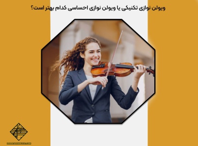 ویولن ‌نوازی تکنیکی