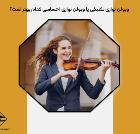 ویولن ‌نوازی تکنیکی