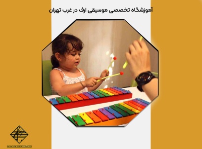 آموزش موسیقی ارف در غرب تهران