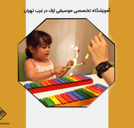 آموزش موسیقی ارف در غرب تهران
