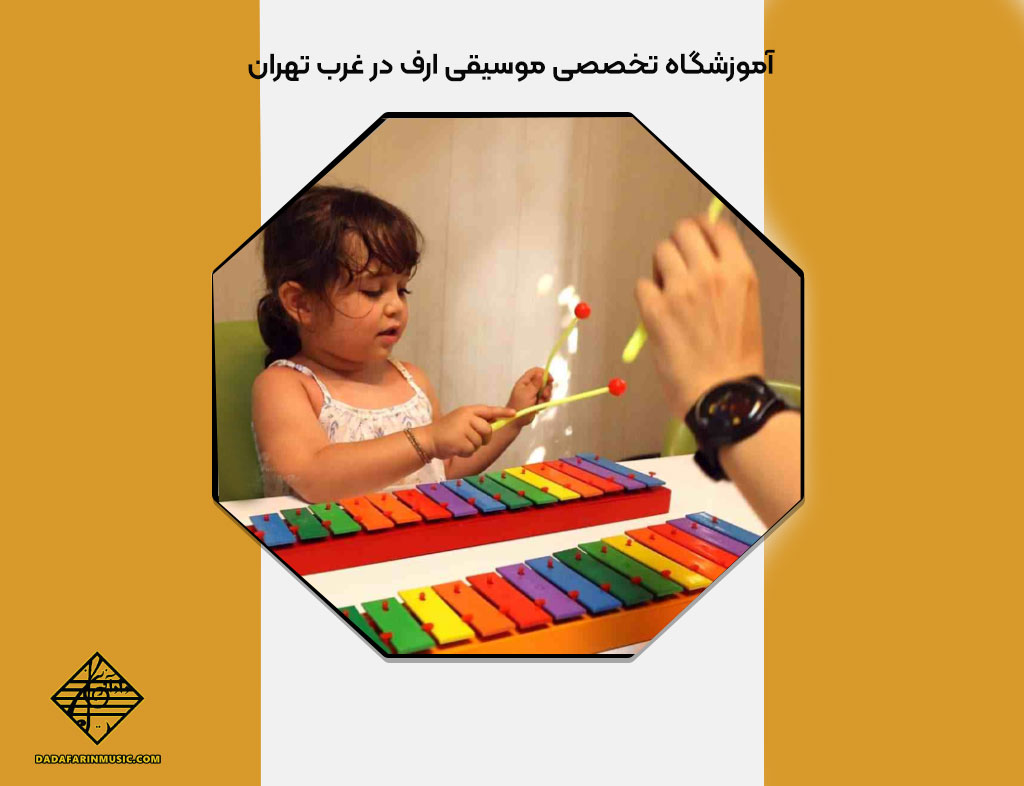 آموزش موسیقی ارف در غرب تهران