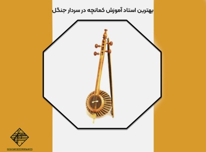 آموزش کمانچه در سردار جنگل