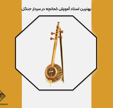آموزش کمانچه در سردار جنگل