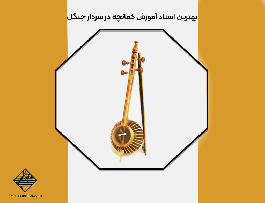 آموزش کمانچه در سردار جنگل