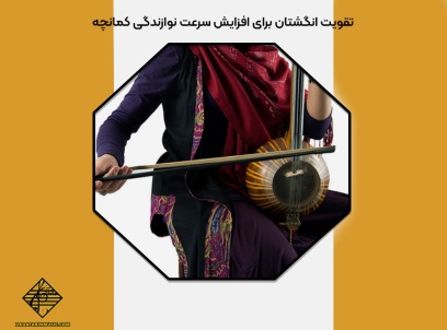 تقویت انگشتان برای افزایش سرعت نوازندگی کمانچه