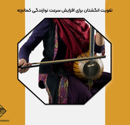 تقویت انگشتان برای افزایش سرعت نوازندگی کمانچه