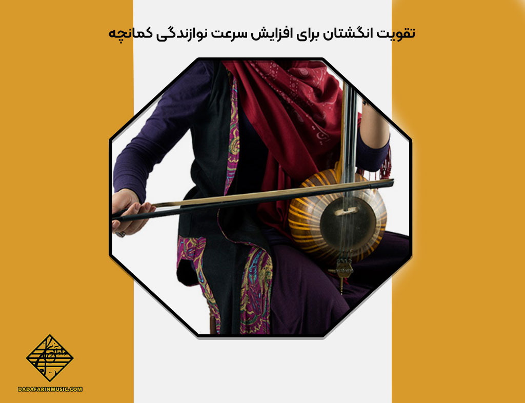تقویت انگشتان برای افزایش سرعت نوازندگی کمانچه