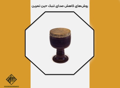 کاهش صدای تنبک