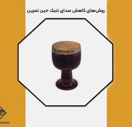 کاهش صدای تنبک