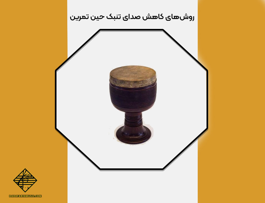 کاهش صدای تنبک