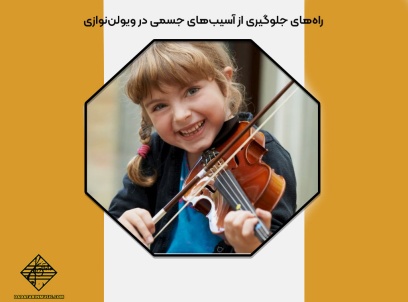 راه‌های جلوگیری از آسیب‌های جسمی در ویولن‌نوازی