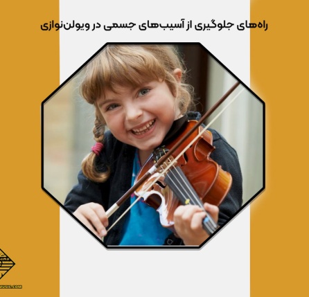 راه‌های جلوگیری از آسیب‌های جسمی در ویولن‌نوازی