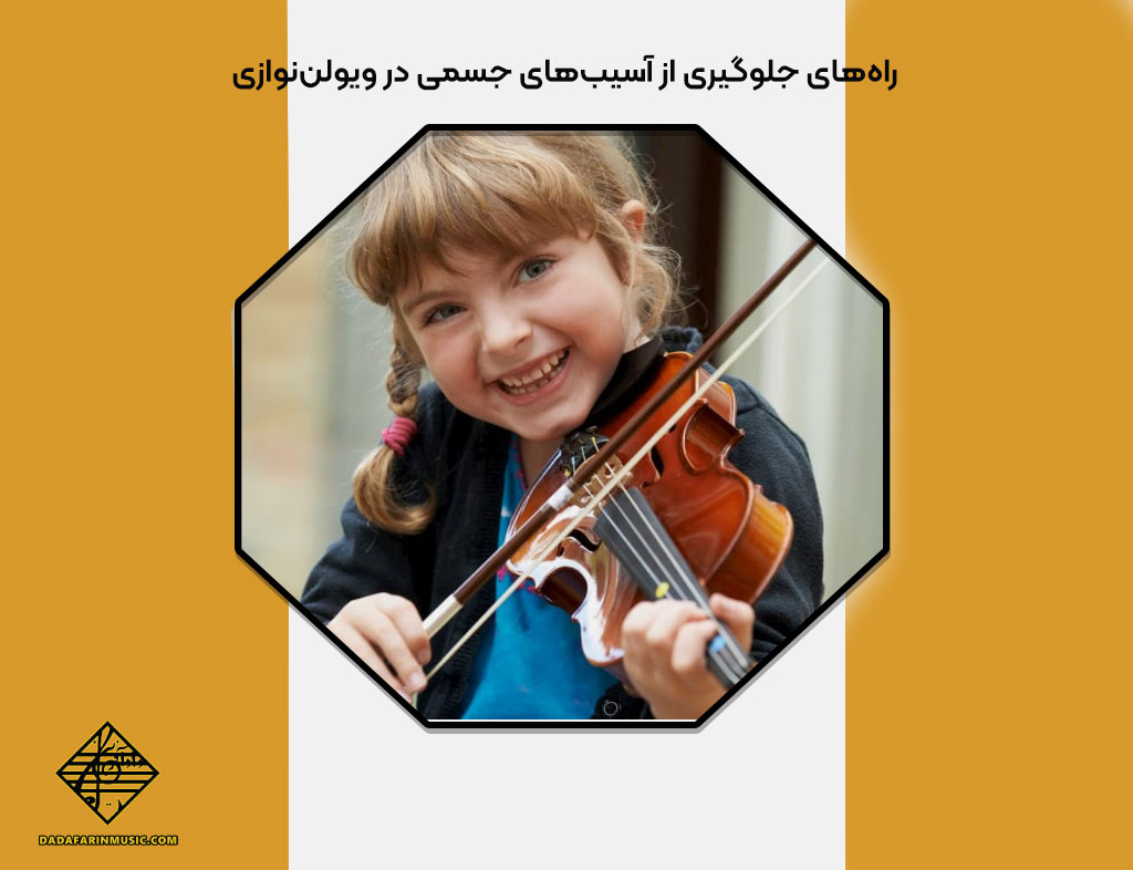 راه‌های جلوگیری از آسیب‌های جسمی در ویولن‌نوازی