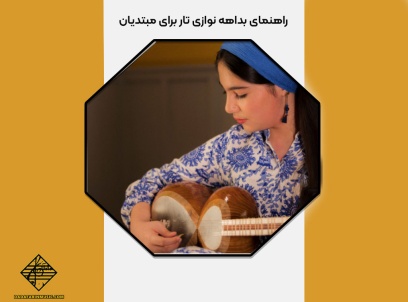 راهنمای بداهه ‌نوازی تار برای مبتدیان
