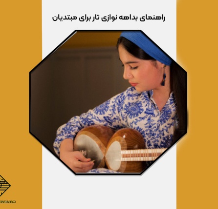 راهنمای بداهه ‌نوازی تار برای مبتدیان
