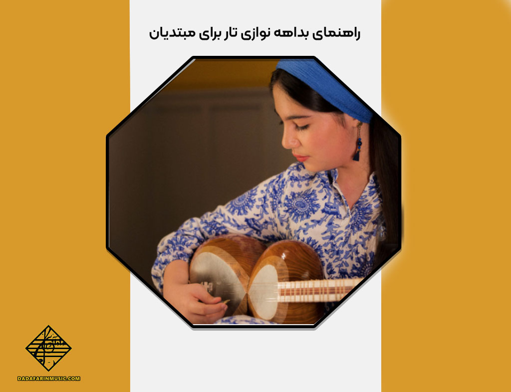 راهنمای بداهه ‌نوازی تار برای مبتدیان