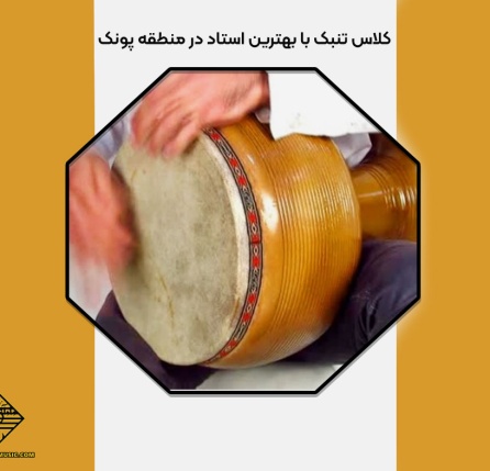 کلاس تنبک در پونک