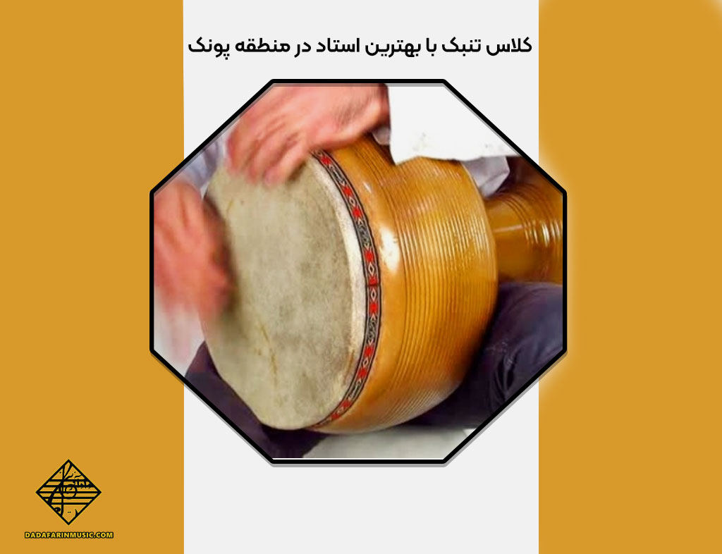 کلاس تنبک در پونک