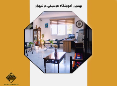 ویژگی‌های آموزشگاه موسیقی در شهران