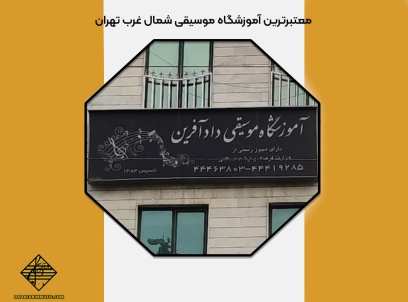 آموزشگاه موسیقی شمال غرب تهران