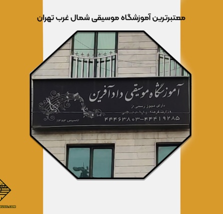 آموزشگاه موسیقی شمال غرب تهران